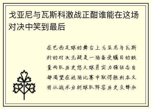 戈亚尼与瓦斯科激战正酣谁能在这场对决中笑到最后