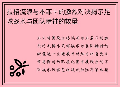 拉格流浪与本菲卡的激烈对决揭示足球战术与团队精神的较量