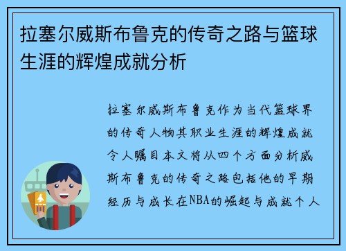 拉塞尔威斯布鲁克的传奇之路与篮球生涯的辉煌成就分析