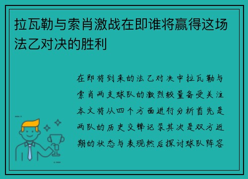 拉瓦勒与索肖激战在即谁将赢得这场法乙对决的胜利