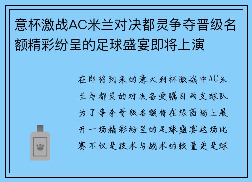 意杯激战AC米兰对决都灵争夺晋级名额精彩纷呈的足球盛宴即将上演