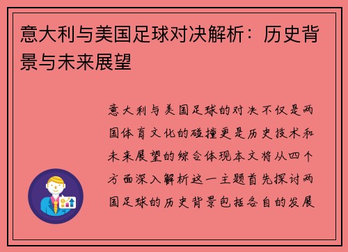 意大利与美国足球对决解析：历史背景与未来展望