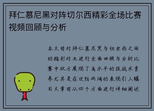 拜仁慕尼黑对阵切尔西精彩全场比赛视频回顾与分析
