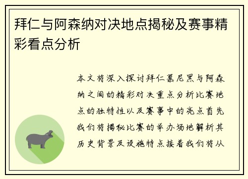 拜仁与阿森纳对决地点揭秘及赛事精彩看点分析