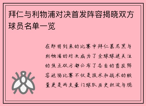 拜仁与利物浦对决首发阵容揭晓双方球员名单一览