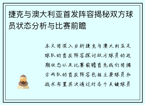 捷克与澳大利亚首发阵容揭秘双方球员状态分析与比赛前瞻
