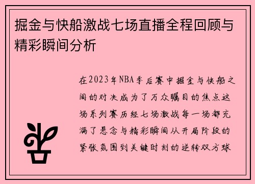 掘金与快船激战七场直播全程回顾与精彩瞬间分析