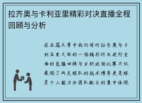 拉齐奥与卡利亚里精彩对决直播全程回顾与分析