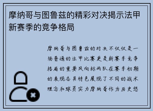 摩纳哥与图鲁兹的精彩对决揭示法甲新赛季的竞争格局