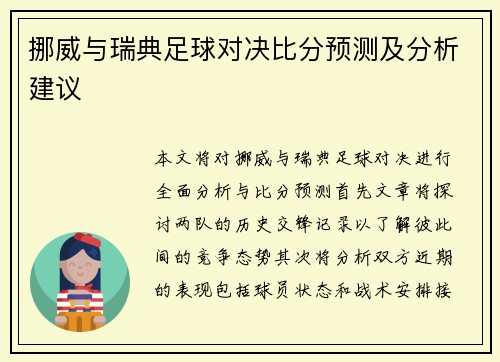 挪威与瑞典足球对决比分预测及分析建议