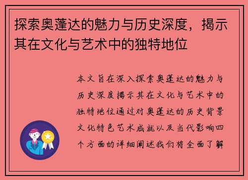 探索奥蓬达的魅力与历史深度，揭示其在文化与艺术中的独特地位