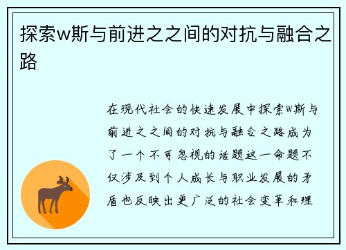 探索w斯与前进之之间的对抗与融合之路