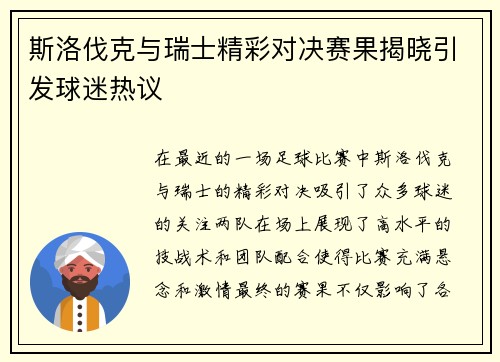 斯洛伐克与瑞士精彩对决赛果揭晓引发球迷热议