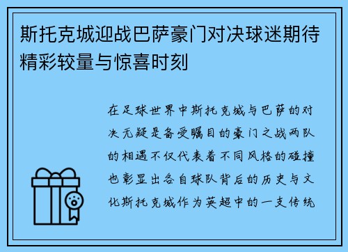 斯托克城迎战巴萨豪门对决球迷期待精彩较量与惊喜时刻