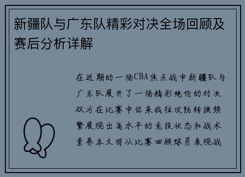 新疆队与广东队精彩对决全场回顾及赛后分析详解