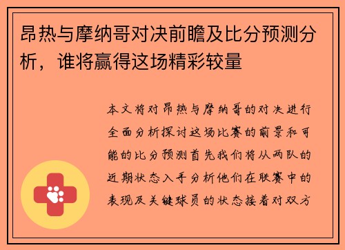 昂热与摩纳哥对决前瞻及比分预测分析，谁将赢得这场精彩较量