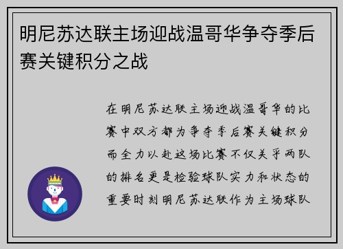 明尼苏达联主场迎战温哥华争夺季后赛关键积分之战