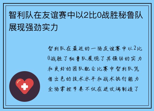 智利队在友谊赛中以2比0战胜秘鲁队展现强劲实力