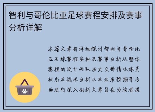 智利与哥伦比亚足球赛程安排及赛事分析详解
