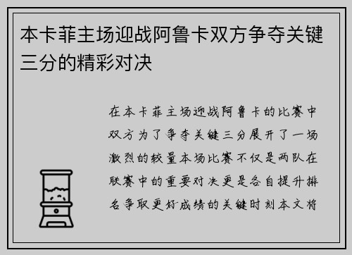 本卡菲主场迎战阿鲁卡双方争夺关键三分的精彩对决