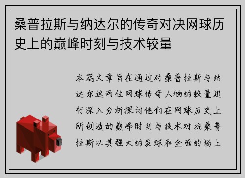 桑普拉斯与纳达尔的传奇对决网球历史上的巅峰时刻与技术较量