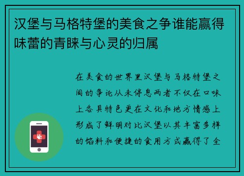 汉堡与马格特堡的美食之争谁能赢得味蕾的青睐与心灵的归属
