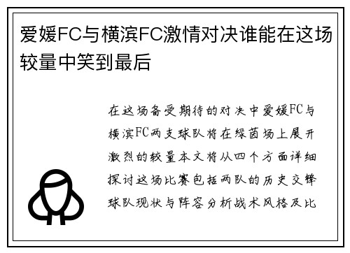 爱媛FC与横滨FC激情对决谁能在这场较量中笑到最后