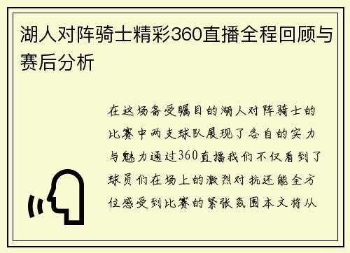 湖人对阵骑士精彩360直播全程回顾与赛后分析