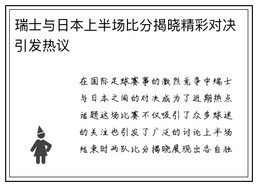 瑞士与日本上半场比分揭晓精彩对决引发热议