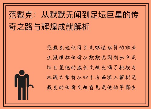 范戴克：从默默无闻到足坛巨星的传奇之路与辉煌成就解析