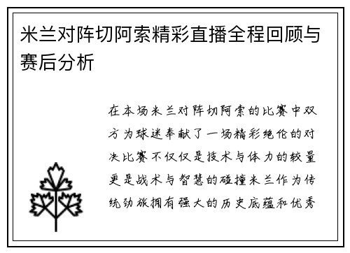 米兰对阵切阿索精彩直播全程回顾与赛后分析