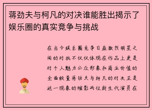 蒋劲夫与柯凡的对决谁能胜出揭示了娱乐圈的真实竞争与挑战