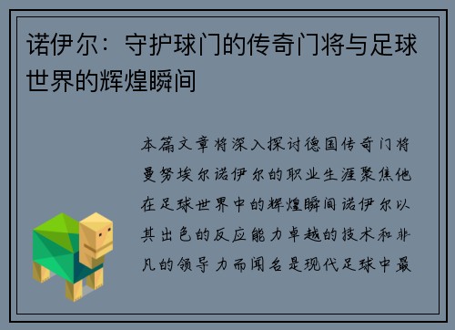 诺伊尔：守护球门的传奇门将与足球世界的辉煌瞬间