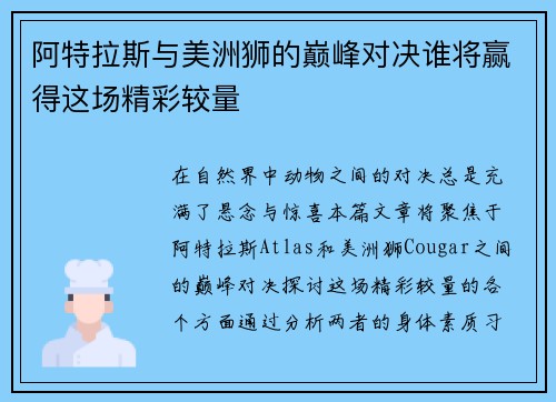 阿特拉斯与美洲狮的巅峰对决谁将赢得这场精彩较量