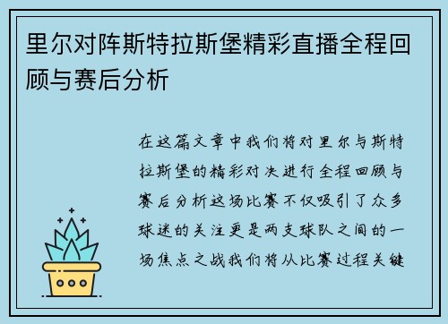 里尔对阵斯特拉斯堡精彩直播全程回顾与赛后分析